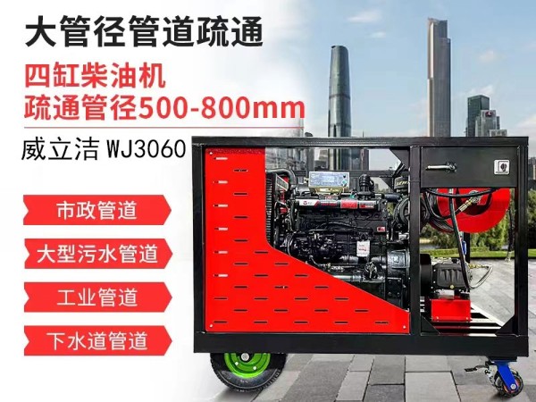 威立洁WJ3060柴油工业管道疏通机