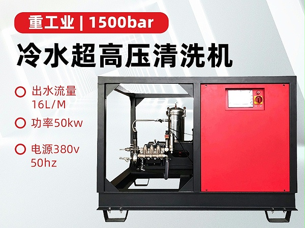 1500公斤超高压清洗机